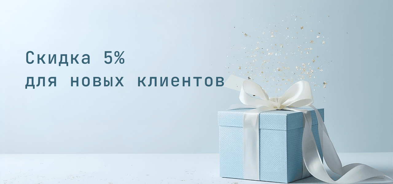 Первое посещение — скидка 5% на все услуги